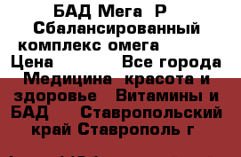 БАД Мега -Р   Сбалансированный комплекс омега 3-6-9  › Цена ­ 1 167 - Все города Медицина, красота и здоровье » Витамины и БАД   . Ставропольский край,Ставрополь г.